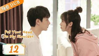 Put your head on my shoulder EP 12【HindiUrdu Audio】 Full episode in hindi  Chinese drama [upl. by Raimundo]