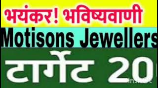 Motisons jewellers Share Target Price  Motisons jewellers Share Latest News  Hold Or Sell [upl. by Kemeny]