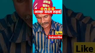 आल्हा मछला हरण machhla haran bhag 7 short youtubeshorts [upl. by Saraann]