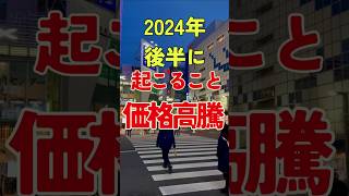 2024年後半に起こること【価格高騰・値上げ】備蓄 値上げ 節約 備蓄最新 [upl. by Anyrb577]