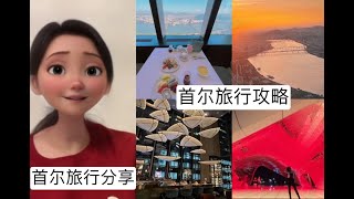 韩国首尔旅行攻略、经验分享｜Seoul Travel Experience  BTS Jungkook Celebration 2023 in Seoul [upl. by Lonier]