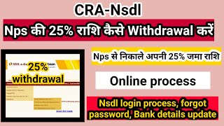 nps 25 percent withdrawal  nps se paise kaise nikale  nps se 25 percent paise kaise nikale [upl. by Campball]