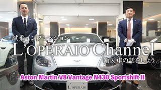 アストンマーティン V8ヴァンテージ N430 スポーツシフトII 中古車試乗インプレッション [upl. by Atiniv]