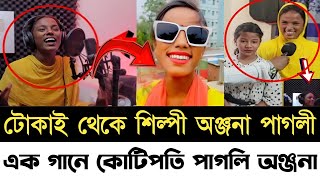 খুলে গেল ফুটপাতের সেই অঞ্জনা পাগলীর ভাগ্য। ফুটপাত থেকে স্টুডিওতে গান করলো। pagli Anjana [upl. by Nnylekoorb]