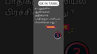 TAMIL GK 98 [upl. by Petuu]