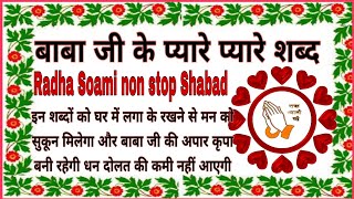 बाबा जी के प्यारे प्यारे शब्द  Radha Swami non stop Shabad  Radha Swami Shabd  राधा स्वामी शब्द [upl. by Yelrak345]