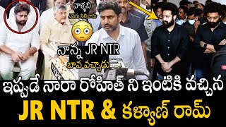 See How Chandrababu Reaction On After Seeing Jr NTR amp Kalyan At Ram Murthy Naidu House  Nara Rohith [upl. by Delwyn33]