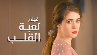 لعبة القلب  أسيرة الحب في إسطنبول  دراما تركية مدبلجة [upl. by Compte]