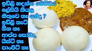 උදේට රෑට බඩපිරෙන්න කන්න ඉඩ්ලි හරියටම හදන ලේසිම විදිය Idly recipe  Vegetarian  Kusalas Simple Life [upl. by Seerdi]