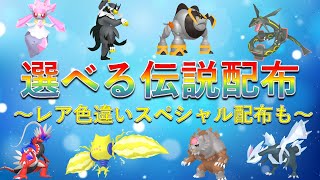 【ポケモンSV】選べる伝説ポケモン配布会！色違いキュレム、色違いレックウザ、ディアンシーなどのスペシャル抽選配布も！ [upl. by Katinka]