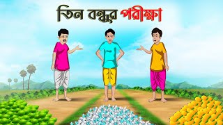 তিন বন্ধুর পরীক্ষা  Bengali Moral Stories Cartoon  Bangla Golpo  Thakumar Jhuli  অচেনা Golpo [upl. by Aicener133]