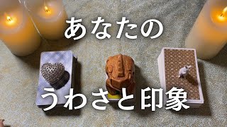 あなたのうわさと印象【タロット噂】 [upl. by Yznel47]