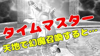 【ドラクエ10】タイムマスターにサポで挑戦！天地でげんまを召喚すると… [upl. by Wane633]