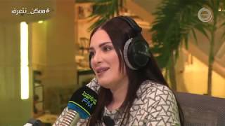 برنامج ممكننتعرف؟  ضيفة الحلقة quotهبة الدريquot مع علي نجم Marina FM 904 [upl. by Arlen]