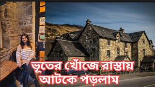 ভূতের Hotel ঘুরে দেখলাম অদ্ভুত সুন্দর ঝর্ণা The Drovers inn Inverness KillinScotland এ 2nd দিন [upl. by Maillw661]