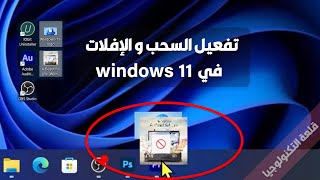 حل مشكلة السحب والإفلات في ويندوز 11 Drag and Drop windows [upl. by Buller]