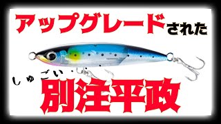 生まれ変わったシマノ別注ヒラマサは何が違う？徹底解説！ [upl. by Adil]