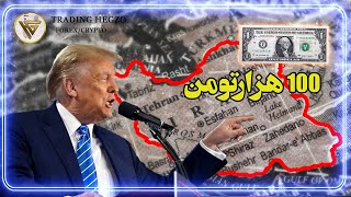 ترامپ اگر رای بیاره چه اتفاقی برای بیت کوین ،دلار و طلا و بازار مسکن می افته؟ [upl. by Bridget]