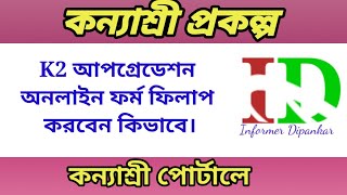 K2 upgradation online form entry on Kanyashree portalK2 form fill upKanyashree Prakalpa [upl. by Inittirb918]