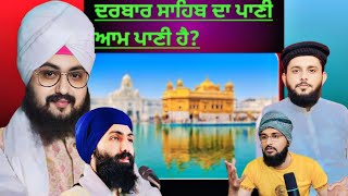 ਦਰਬਾਰ ਸਾਹਿਬ ਦਾ ਪਾਣੀ ਆਮ ਪਾਣੀ ਹੈ Dhadrianwala Vs BABA Banta Singh Expose Pak react [upl. by Vallo]