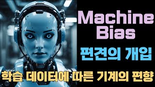 Machine Bias I 학습 데이터에 따른 기계의 편향 I 편견의 개입 I 블랙박스 문제 I 설명 가능한 AI I 머신 바이어스 [upl. by Rehpotsrik295]