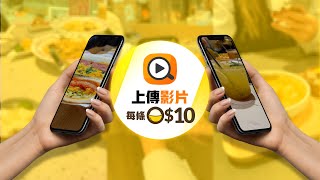 【OpenRice全新影片功能】上傳影片每條10🤳🏻 [upl. by Adlay]