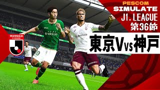 東京ヴェルディ vs ヴィッセル神戸 2024 Jリーグ 第36節｜AI vs AI シミュレート PES ウイイレ 2021 PC 版 efootball2025 [upl. by Netsrek]