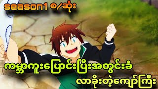 konosuba season1 စဆုံးကြောက်သေးပါပြီးကမ္ဘာကူးပြောင်းလာတယ် [upl. by Nikolai858]