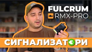 Ревю на сигнализатори PROLOGIC FULCRUM RMXPRO [upl. by Wildon444]