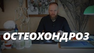 Остеохондроз шейного \ грудного \ поясничного отдела позвоночника что это и как лечить [upl. by Cryan217]