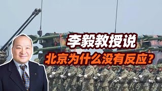 李毅教授说北京为什么没有反应？ [upl. by Adnawyt]