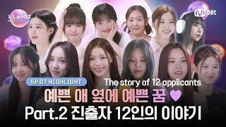 ILAND27회 하이라이트 예쁜 애 옆에 예쁜 꿈♥ Part2 진출자 12인의 이야기 l 매주 목요일 밤 9시 30분 본방송 [upl. by Anaher]