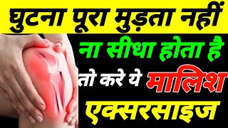 घुटनों को मोड़ने सीधा करने का तरीका Knee Pain Exercises Massageघुटने की मालिश कैसे करें [upl. by Airdni]