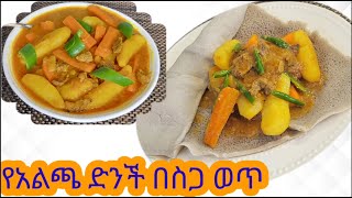 የአልጫ ድንች በስጋ ወጥ አሰራር  Alicha potato with meat wot recipe [upl. by Cristine]