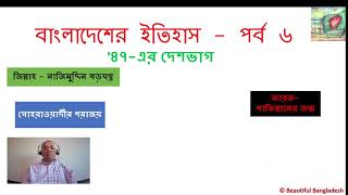 History of Bangladesh  Part 6 1947  Fall of Huseyn Shaheed Suhrawardy IndiaPakistan Partition [upl. by Aicilet]