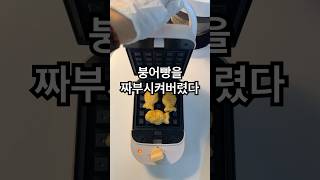 붕어빵 와플메이커 누르기 겨울 간식 강추 다이어트 안 한지 오래 대용량으로 가져가세요 music song [upl. by Llered]