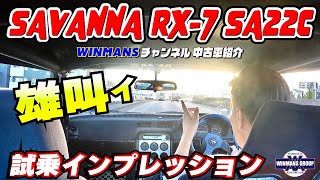 【SAVANNA RX7 GT SA22C】RX7の初期型！今回は試乗インプレッションです！興奮しすぎて何言ってるかよく分かりませんが・・雰囲気をご察しください。「中古SA22情報」 [upl. by Paolo404]