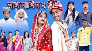 নাগ নাগিন ২  Naag Naagin Part 2  Bangla Natok  Riyaj amp Tuhina  Palli Gram TV Latest Natok Video [upl. by Aerdnaxela659]