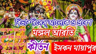 Kirtan Bangal ।। bangla kirtan ।। mayapur Kirtan ।। bhajon bangla ।।kirtan mayapur [upl. by Coleen498]