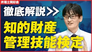 【資格スクエア始動！】知的財産管理技能検定を徹底解説 [upl. by Slifka224]