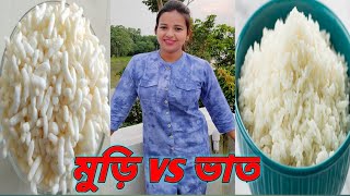 মুড়ি vs ভাত  which is better for weight loss [upl. by Thayne]