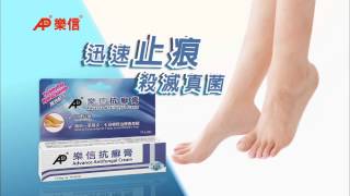 樂信抗癬膏特效抗癬靈 2015 廣告 HD [upl. by Sapphera]