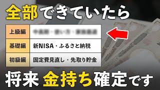 【中上級者向け】あまり知られていない、資産形成を加速させる行動・習慣6選 [upl. by Aruasi416]