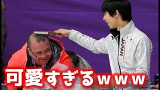 羽生結弦とブリアンコーチが可愛すぎると話題ｗｗｗ [upl. by Cnut]