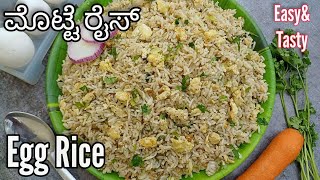 ತುಂಬಾನೇ ಸುಲಭವಾಗಿ ರುಚಿಯಾಗಿ ಮೊಟ್ಟೆ ರೈಸ್😋  Egg Rice Recipe  Egg Rice Kannada  Egg Rice  Breakfast [upl. by Notyad]