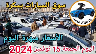 اسعار السيارات في سوق ببسكرة اليوم الجمعة 15 نوفمبر 2024بسكرة نيوز Biskra News [upl. by Yehus]