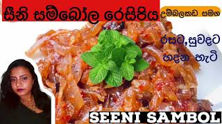 සීනි සම්බෝල හදන හරිම විදිය  Srilankan Seeni Sambol Recipe  Randini Fernando [upl. by Arhat]