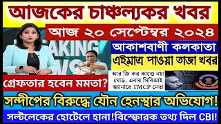 🔴Today Breaking Newskolkata Bengali Bulletin Live Newsakashvani kolkata Liveআকাশবাণী স্থানীয় খবর [upl. by Keram505]