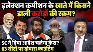 Maharashtra में 63 सीटों पर दोबारा काउंटिंग  Election Commission  The Rajneeti  Mahayuti [upl. by Arlana]