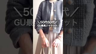 50代60代にもオススメ GU神ジャケット50代 50代コーデ 60代 60代コーデ ＃アラカンootd [upl. by Payne]